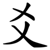 爻