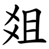 爼