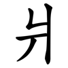 爿