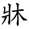 牀