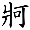 牁