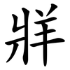 牂