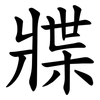 牃 牃