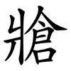 牄