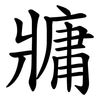 牅