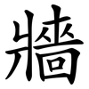 牆