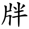 牉