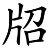 牊 牊