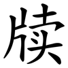 牍