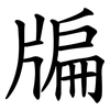 牑 牑