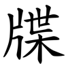 牒