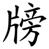 牓