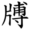 牔 牔