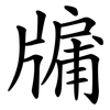 牖