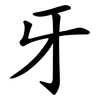 牙 牙