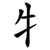 牜 牜