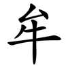 牟 牟