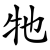牠