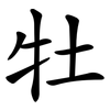 牡 牡