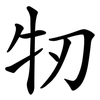 牣