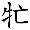 牤 牤