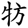牥 牥