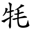 牦