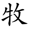 牧