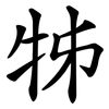 牬 牬