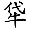 牮