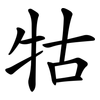 牯