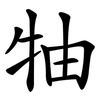牰
