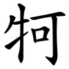 牱 牱