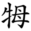 牳 牳
