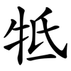 牴