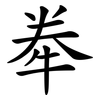 牶 牶