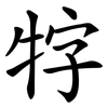 牸