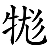 牻