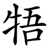 牾