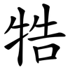 牿