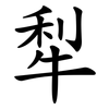 犁