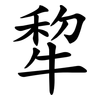 犂
