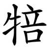 犃 犃