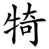 犄