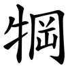 犅