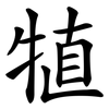 犆