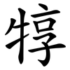犉