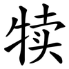 犊