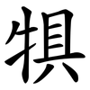 犋
