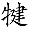 犍